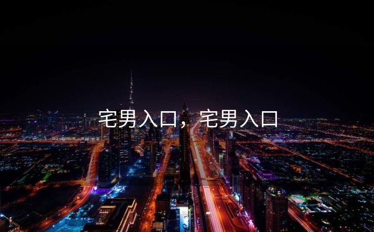 宅男入口，宅男入口