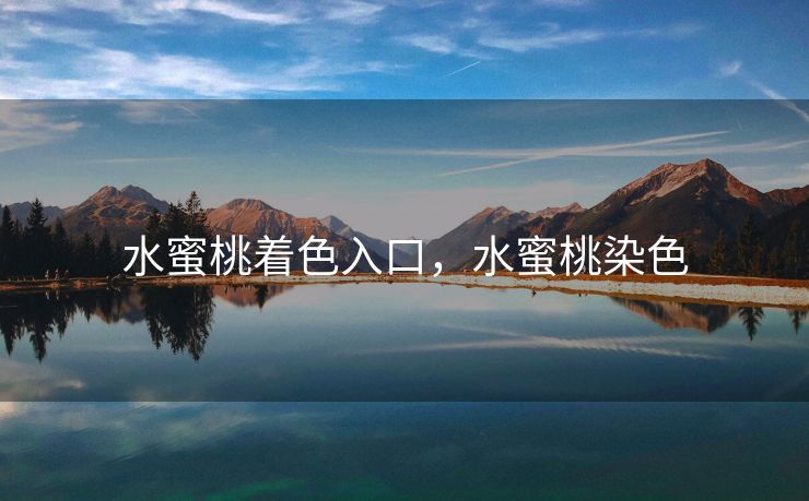 水蜜桃着色入口，水蜜桃染色