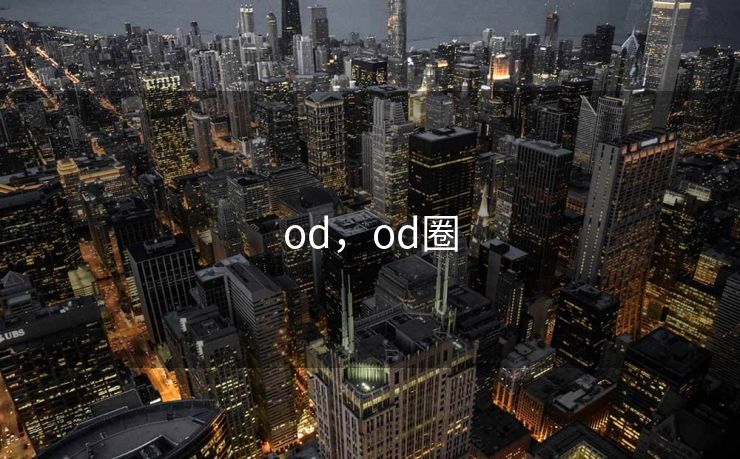 od，od圈