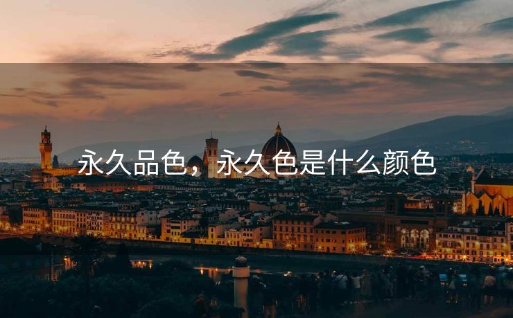 永久品色，永久色是什么颜色