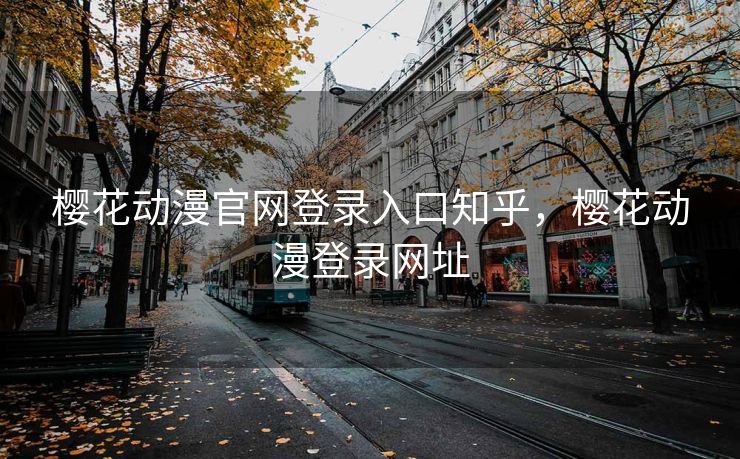 樱花动漫官网登录入口知乎，樱花动漫登录网址