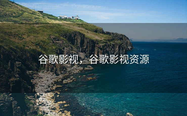谷歌影视，谷歌影视资源